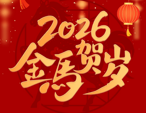 Rozlúčka so starým, vitajte v novom | Oznámenie o jarnom festivale Nantong Jiabao 2026